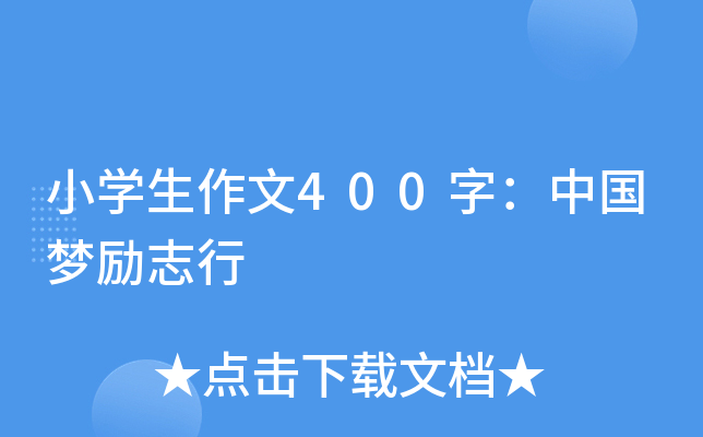 小开云kaiyun(中国)生作文400字：中国梦励志行