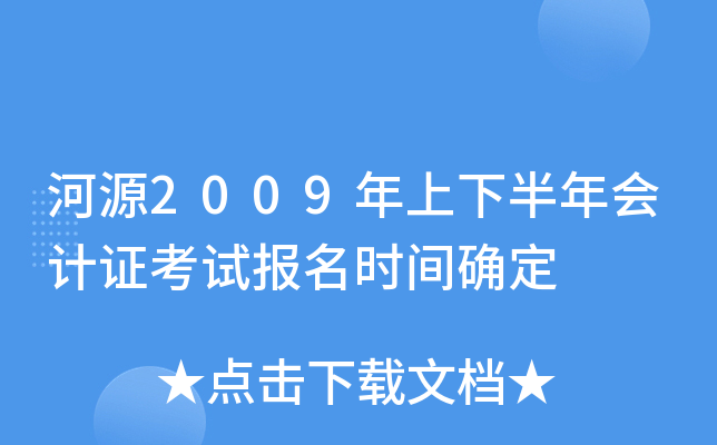 ��Դ2009�����°�����֤���Ա���ʱ��ȷ��