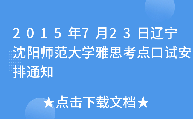 2015年7月23日辽宁沈阳师范大开云kaiyun(中国)雅思考点口试安排通知