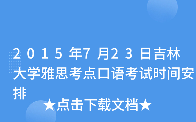 2015年7月23日吉林大开云kaiyun(中国)雅思考点口语考试时间安排