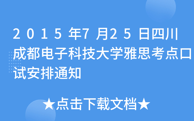 2015年7月25日四川成都电子科技大开云kaiyun(中国)雅思考点口试安排通知