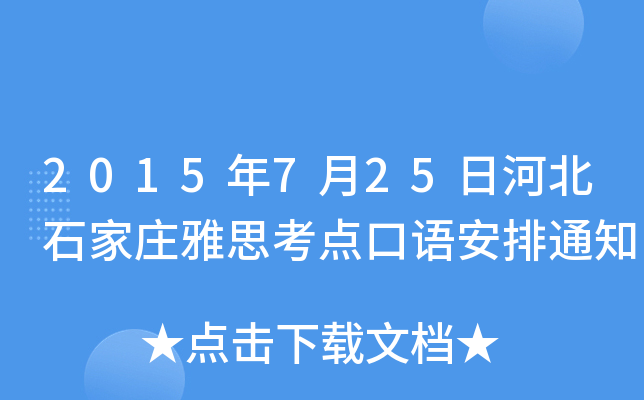 2015年7月25日河北石家庄雅思考点口语安排通知