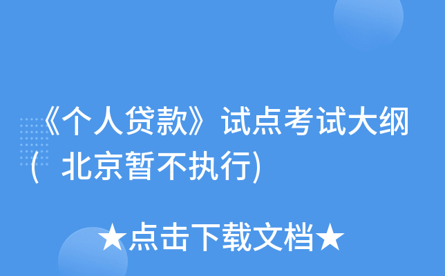 《个人贷款》试点考试大纲(北京暂不执行)