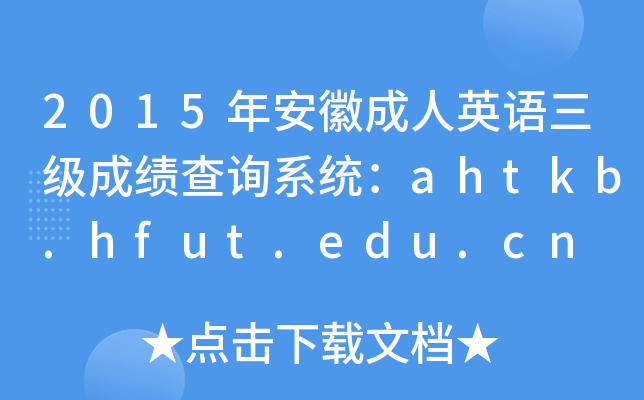 2015年安徽成人英语三级成绩查询系统：ahtkb.hfut.edu.cn