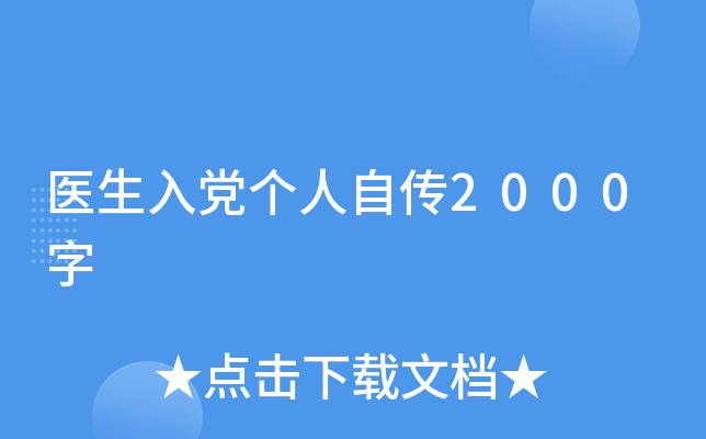 医生入党个人自传2000字