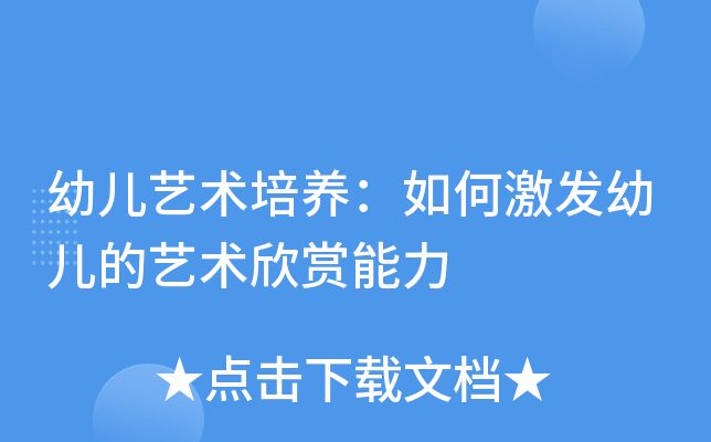 幼儿艺术培养：如何激发幼儿的艺术欣赏能力
