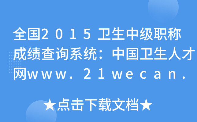 ȫ2015l(wi)мQɿԃϵy(tng)Їl(wi)˲žW(wng)www.21wecan.com