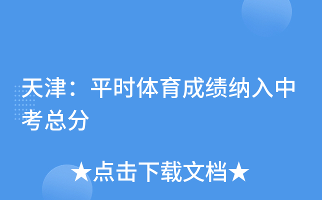 天津：平时体育成绩纳入中考总分