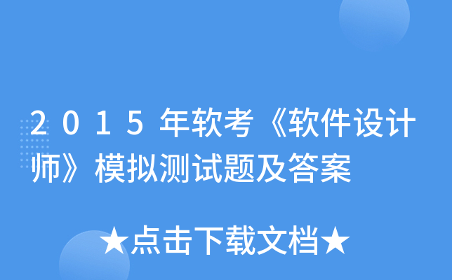 2015年软考《软件设计师》模拟测试题及答案