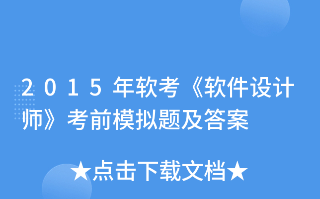 2015年软考《软件设计师》考前模拟题及答案