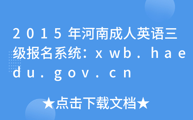 2015年河南成人英语三级报名系统：xwb.haedu.gov.cn