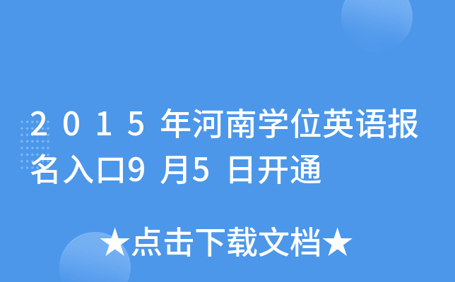 2015年河南开云kaiyun(中国)位英语报名入口9月5日开通