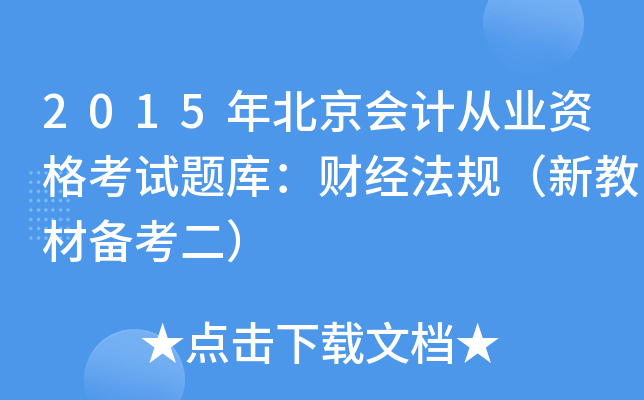 2015걱ӋĘI(y)Yԇ}죺ؔ(jng)Ҏ(gu)½̲Ă俼