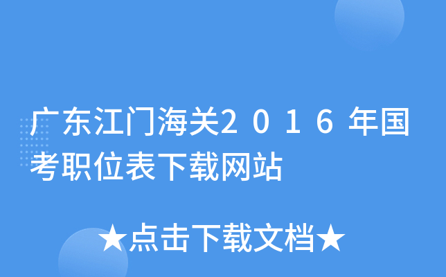 广东江门海关2016年国考职位表下载网站