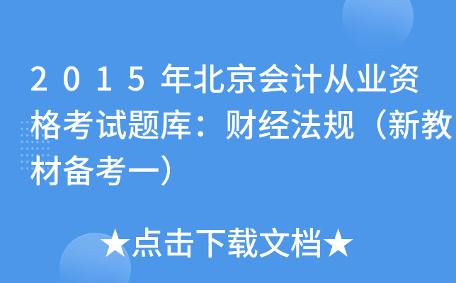 2015걱ӋĘI(y)Yԇ}죺ؔ(jng)Ҏ(gu)½̲Ă俼һ