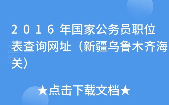2016年国家公务员职位表查询网址（新疆乌鲁木齐海关）