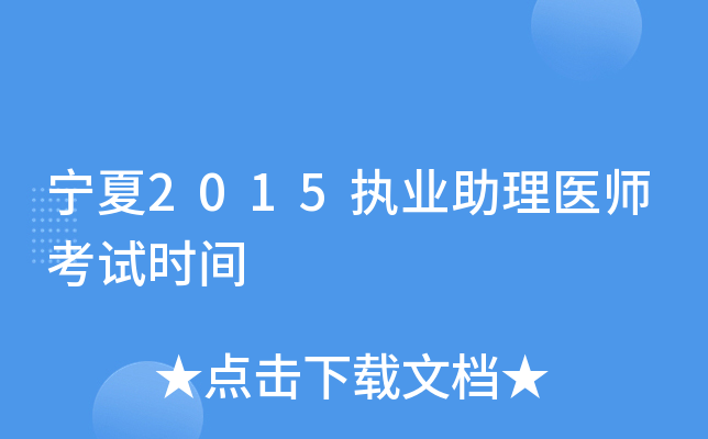 宁夏2015执业助理医师考试时间