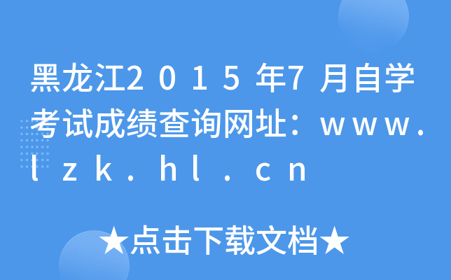 20157ԌW(xu)ԇɿԃW(wng)ַwww.lzk.hl.cn