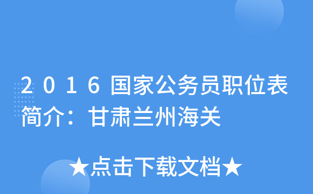 2016国家公务员职位表简介：甘肃兰州海关