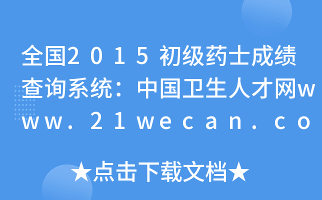 ȫ2015ˎʿɿԃϵy(tng)Їl(wi)˲žW(wng)www.21wecan.com