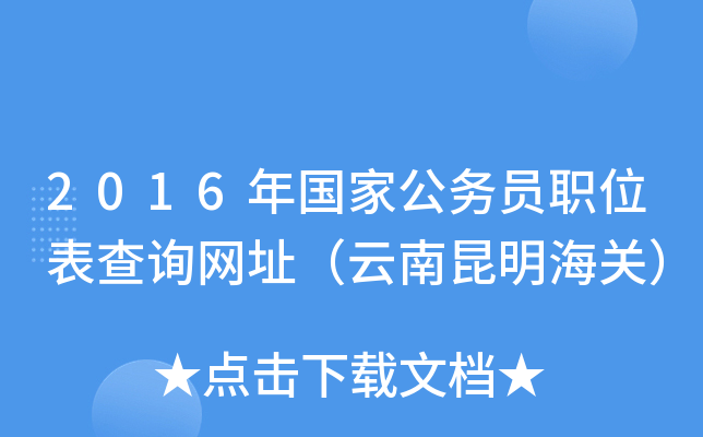 2016年国家公务员职位表查询网址（云南昆明海关）