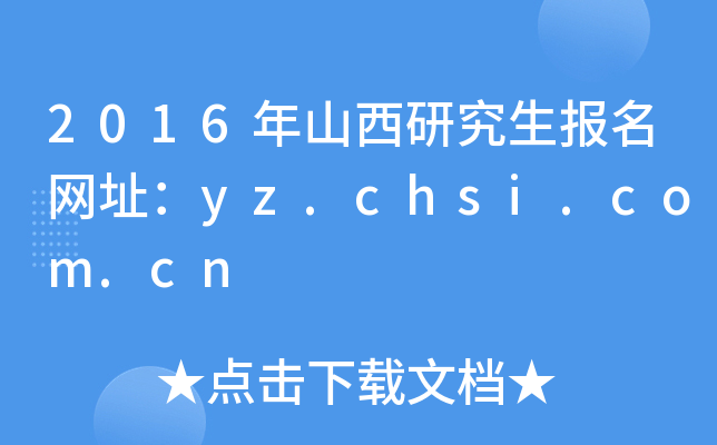2016ɽо(bo)W(wng)ַyz.chsi.com.cn