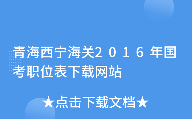 青海西宁海关2016年国考职位表下载网站