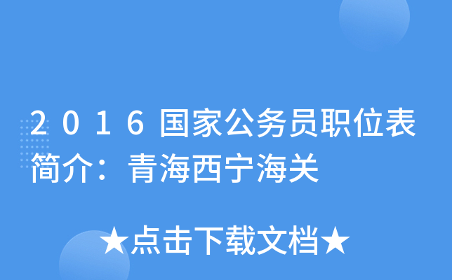 2016国家公务员职位表简介：青海西宁海关