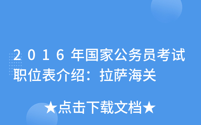 2016年国家公务员考试职位表介绍：拉萨海关