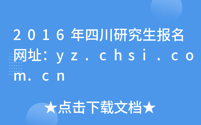 2016ĴоW(wng)ַyz.chsi.com.cn