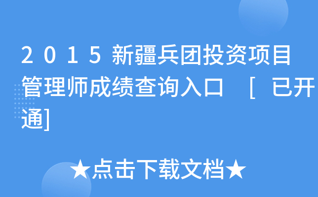 2015新疆兵团投资项目管理师成绩查询入口 [已开通]