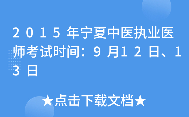 2015年宁夏中医执业医师考试时间：9月12日、13日