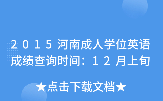 2015河南成人开云kaiyun(中国)位英语成绩查询时间：12月上旬