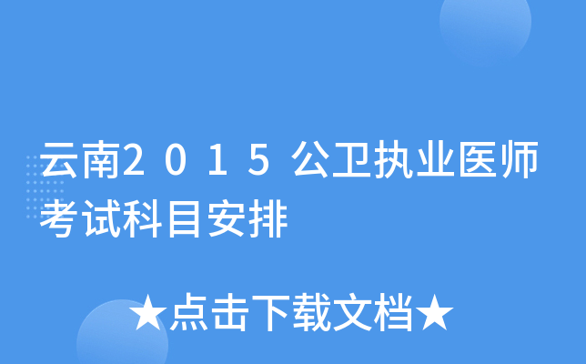云南2015公卫执业医师考试科目安排