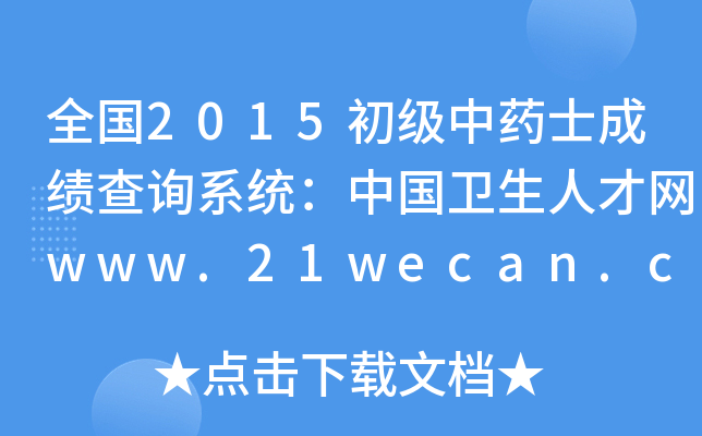 ȫ2015ˎʿɿԃϵy(tng)Їl(wi)˲žW(wng)www.21wecan.com