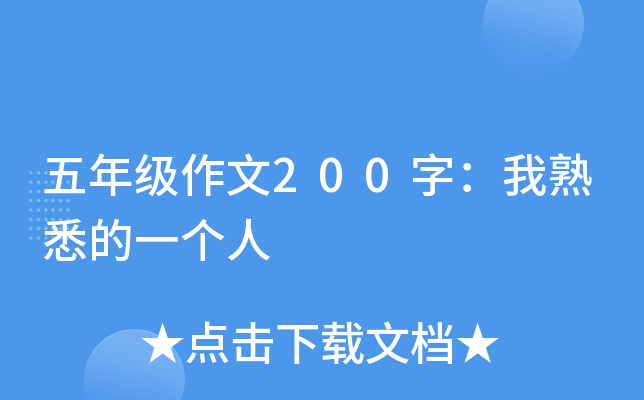 五年级作文200字：我熟悉的一个人