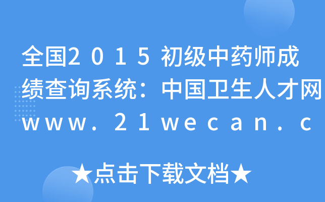 ȫ2015ˎɿԃϵy(tng)Їl(wi)˲žW(wng)www.21wecan.com