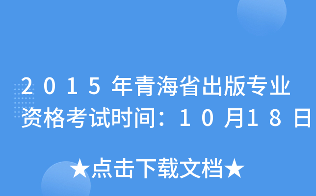 2015年青海省出版专业资格考试时间：10月18日