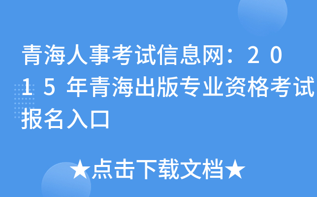青海人事考试信息网：2015年青海出版专业资格考试报名入口