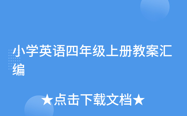 小开云kaiyun(中国)英语四年级上册教案汇编