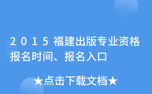 2015福建出版专业资格报名时间、报名入口