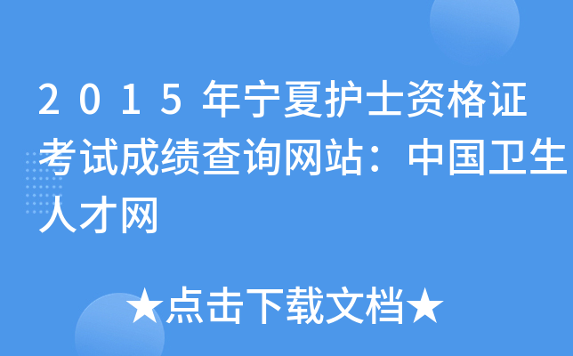 2015年宁夏护士资格证考试成绩查询网站：中国卫生人才网