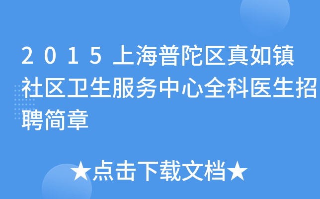 2015上海普陀区真如镇社区卫生服务中心全科医生招聘简章