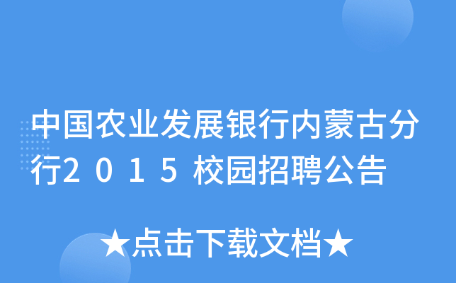 中国农业发展银行内蒙古分行2015校园招聘公告