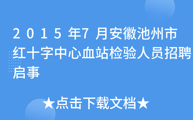 2015年7月安徽池州市红十字中心血站检验人员招聘启事