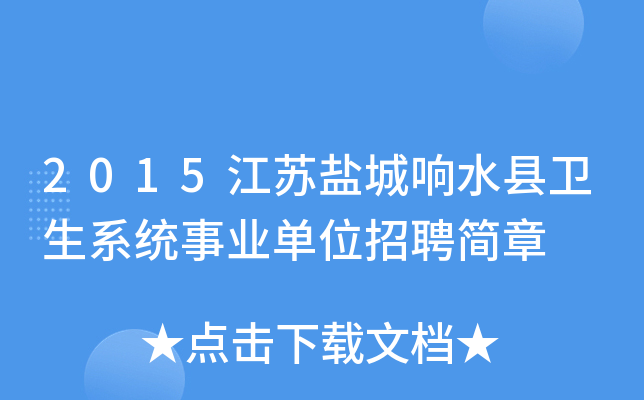2015江苏盐城响水县卫生系统事业单位招聘简章