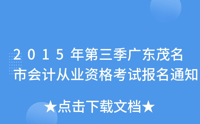 2015��������㶫ï���л�ƴ�ҵ�ʸ��Ա���֪ͨ