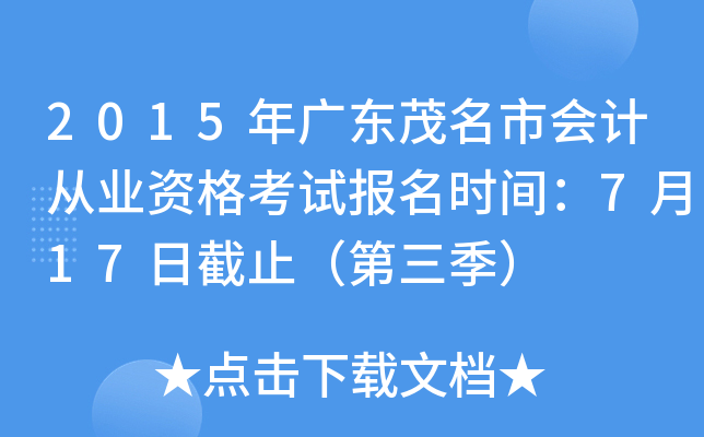 2015��㶫ï���л�ƴ�ҵ�ʸ��Ա���ʱ�䣺7��17�ս�ֹ����������