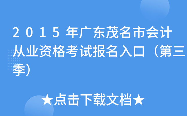 2015��㶫ï���л�ƴ�ҵ�ʸ��Ա�����ڣ���������