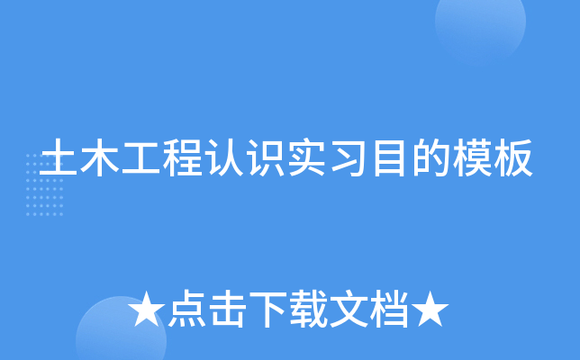 土木工程认识实习目的模板